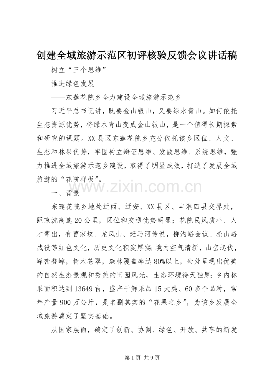 创建全域旅游示范区初评核验反馈会议的讲话发言稿.docx_第1页