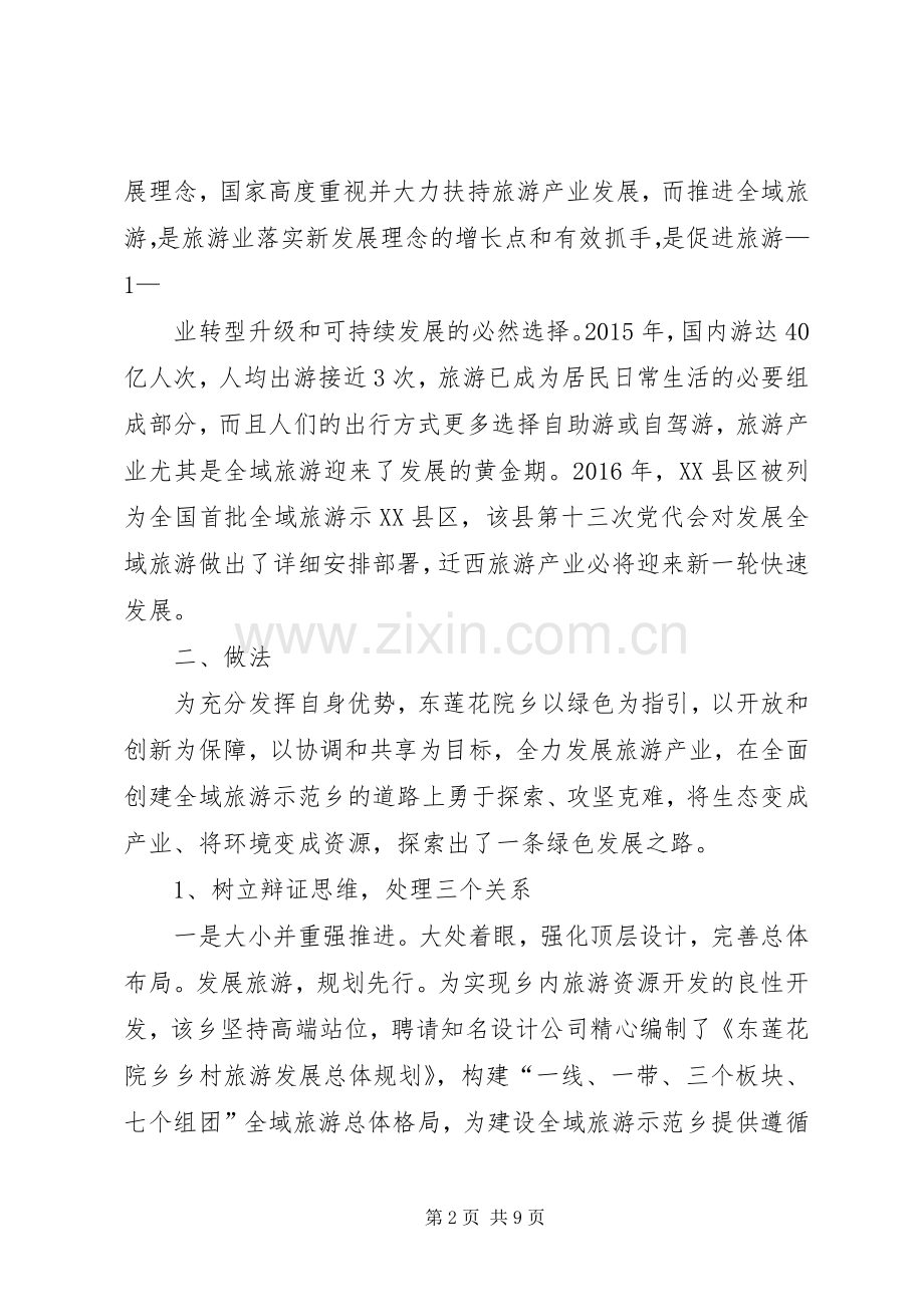 创建全域旅游示范区初评核验反馈会议的讲话发言稿.docx_第2页