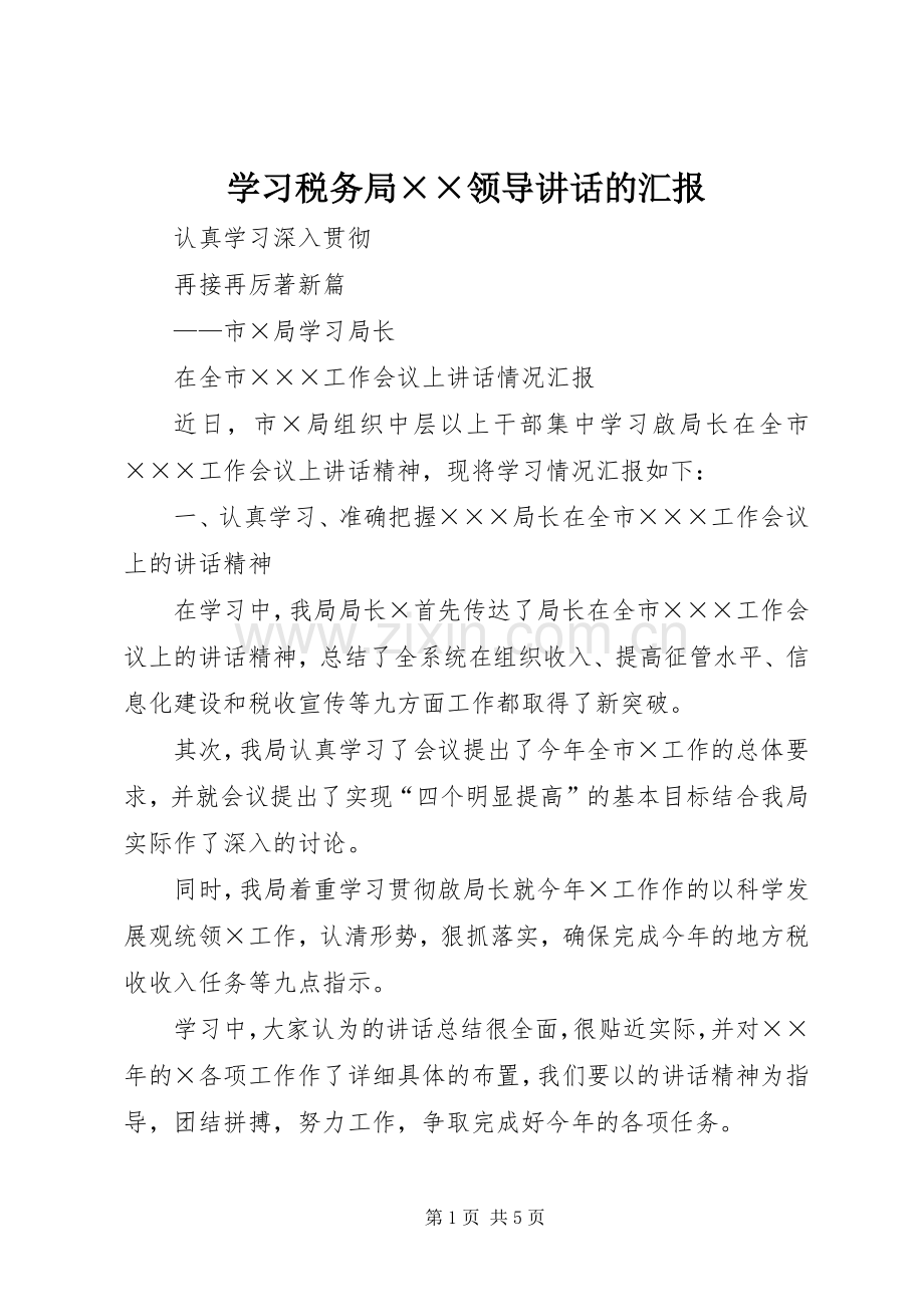 学习税务局××领导讲话发言的汇报.docx_第1页