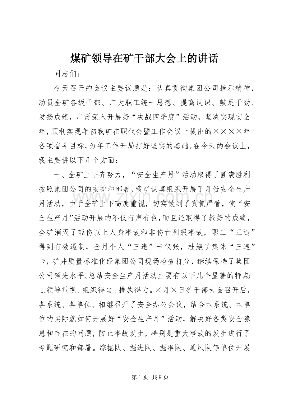 煤矿领导在矿干部大会上的讲话发言.docx_第1页