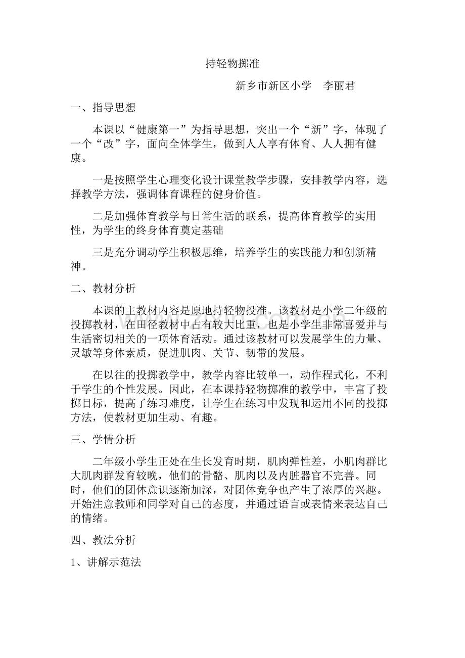 持轻物掷准教案.doc_第1页