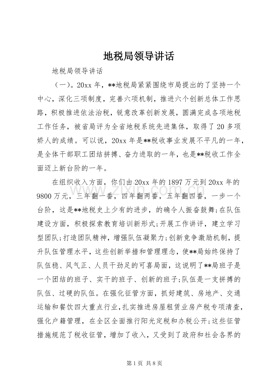 地税局领导讲话发言.docx_第1页