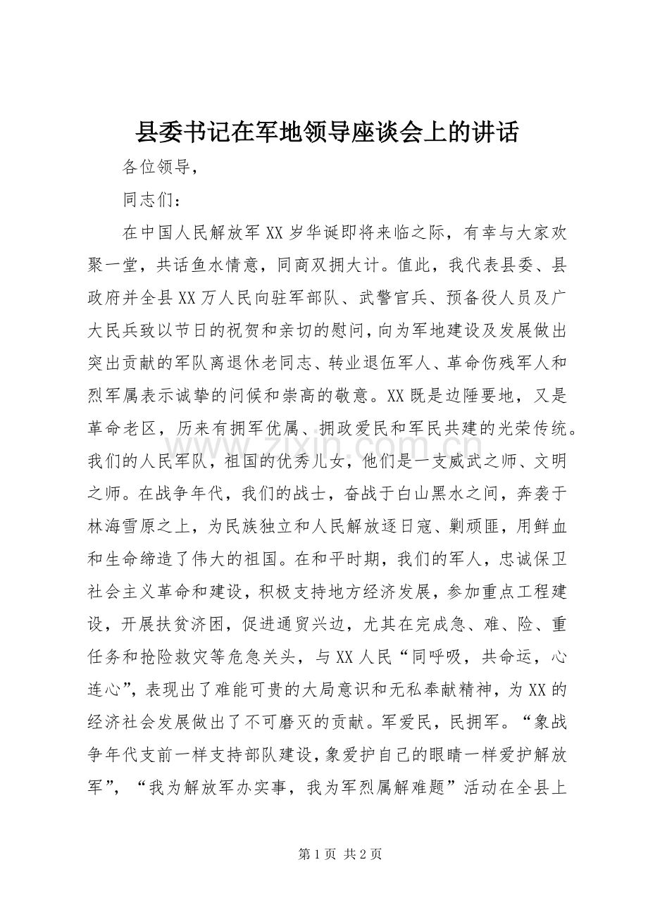 县委书记在军地领导座谈会上的讲话发言.docx_第1页