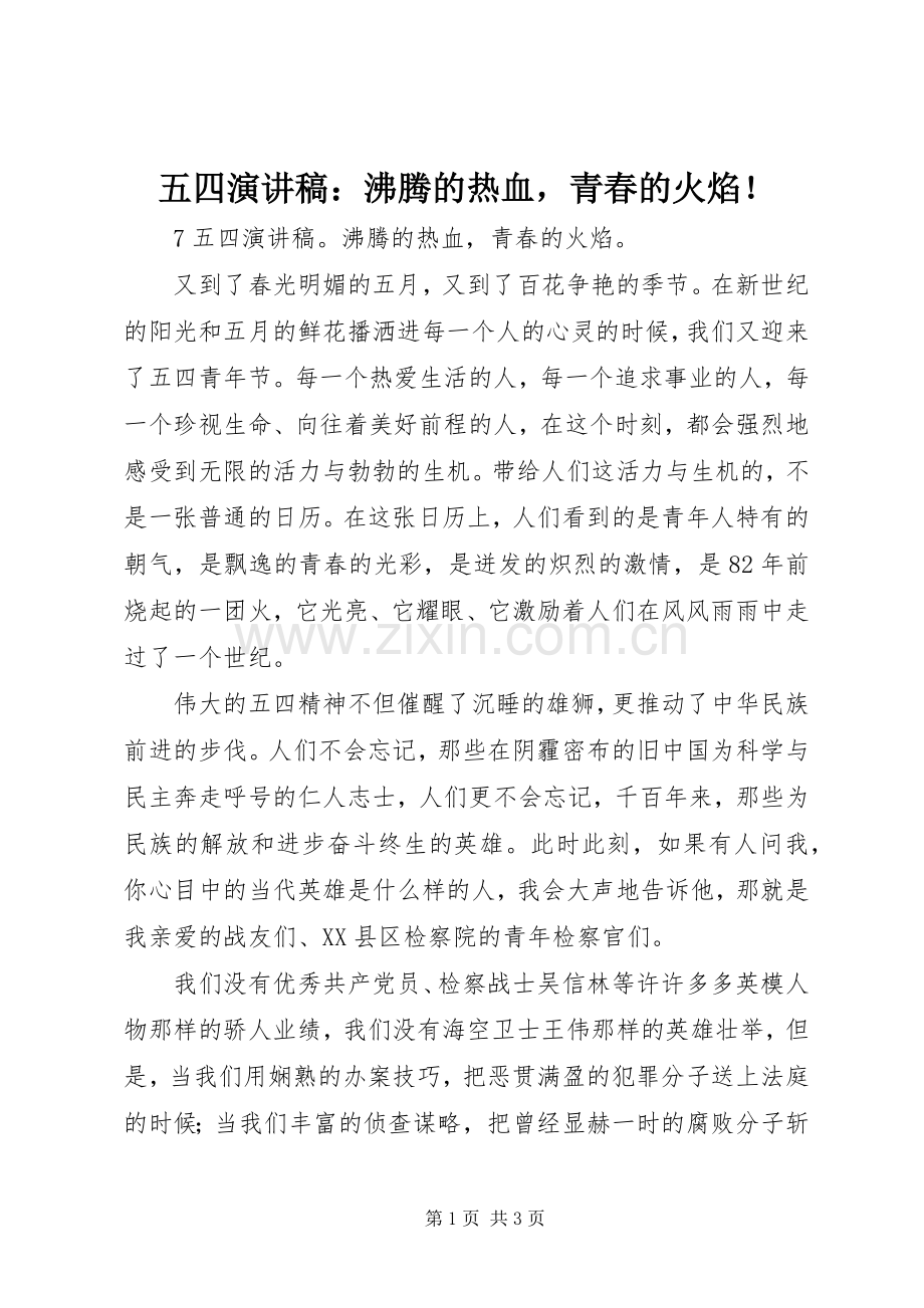 五四演讲稿范文：沸腾的热血青春的火焰！.docx_第1页