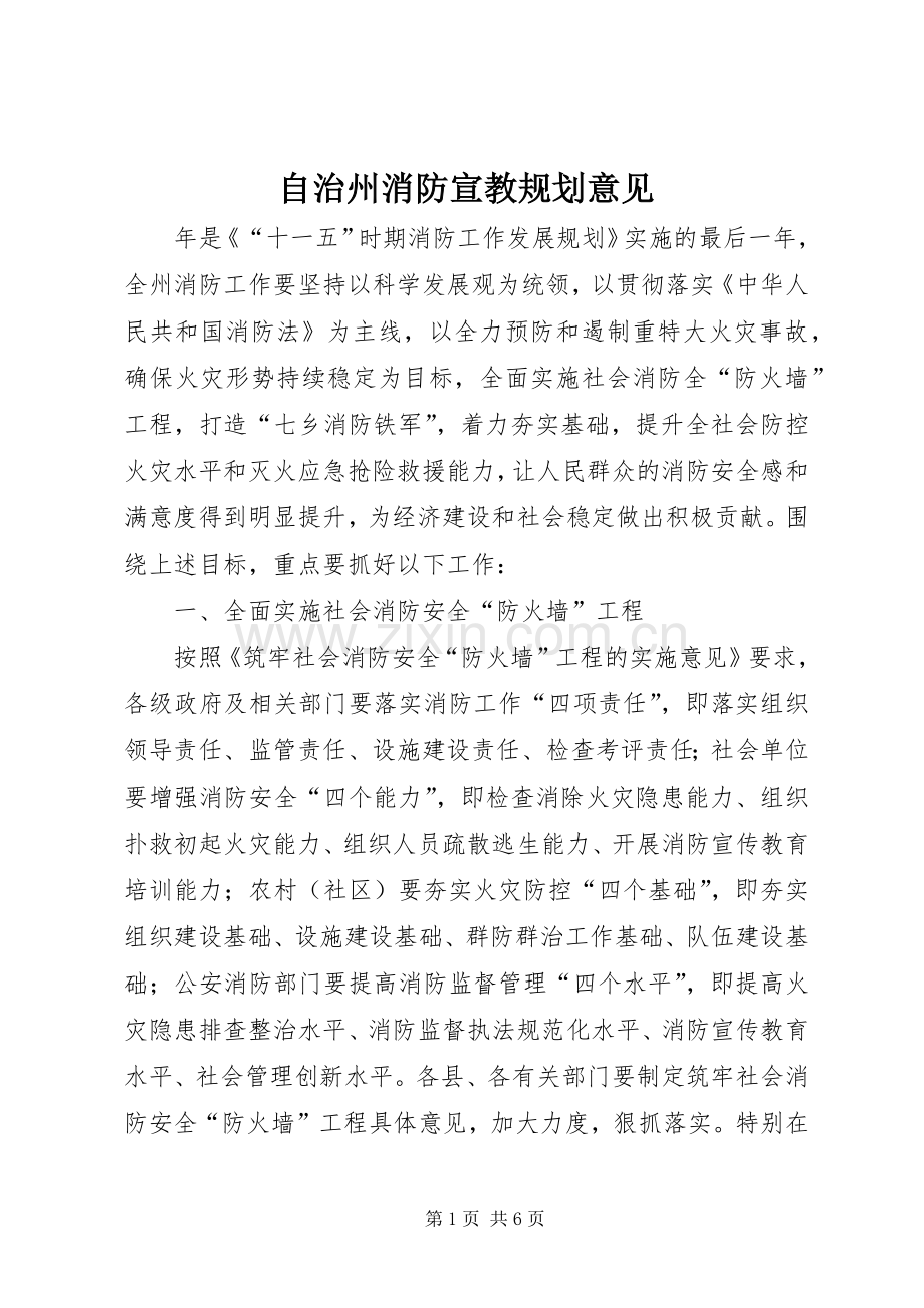 自治州消防宣教规划意见_1.docx_第1页