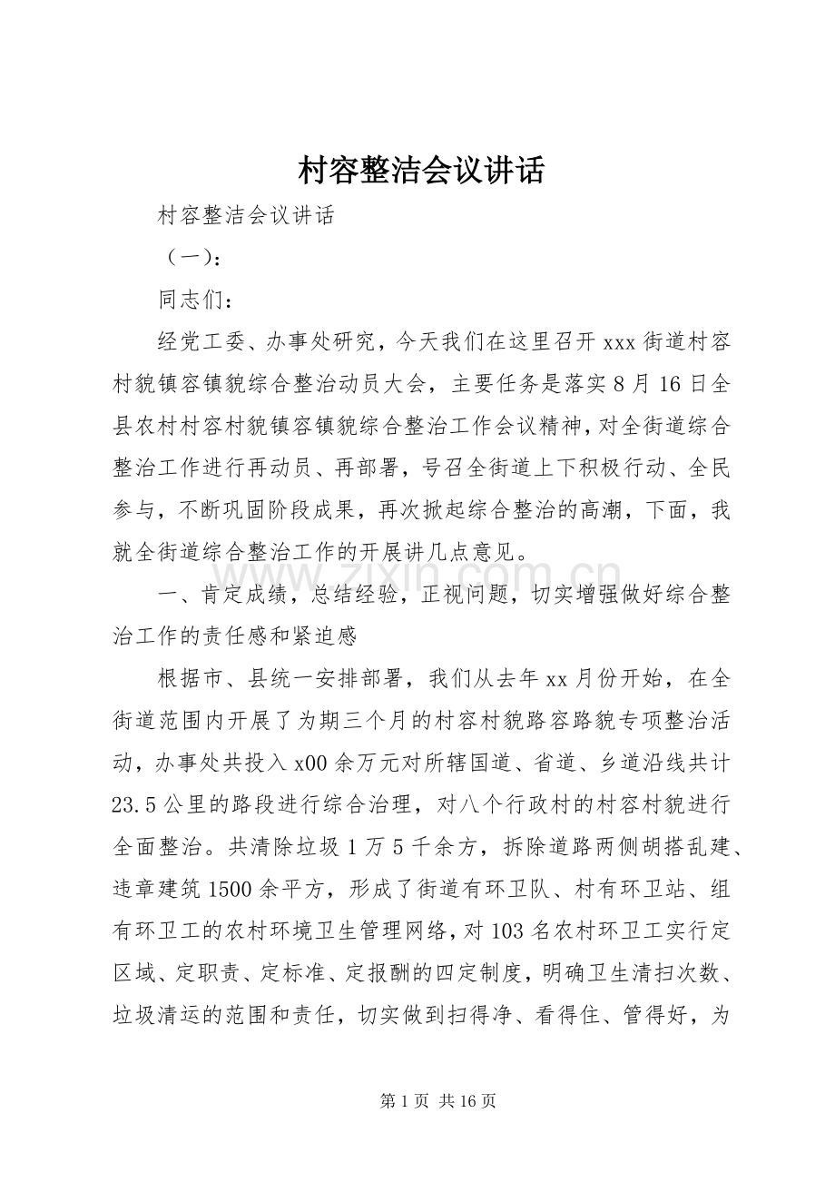 村容整洁会议讲话发言.docx_第1页
