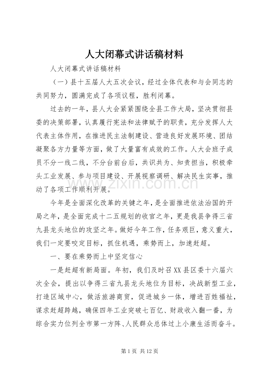 人大闭幕式讲话发言稿材料.docx_第1页