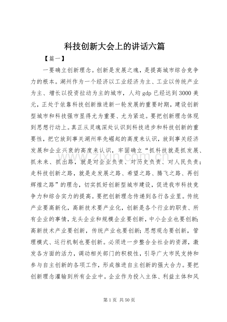 科技创新大会上的讲话发言六篇.docx_第1页