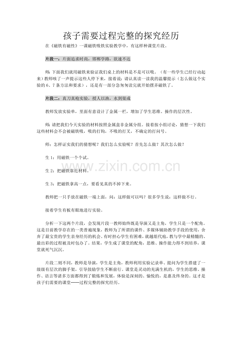 孩子需要过程完整的探究经历.doc_第1页