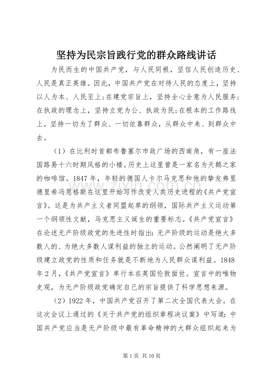坚持为民宗旨践行党的群众路线讲话发言.docx_第1页