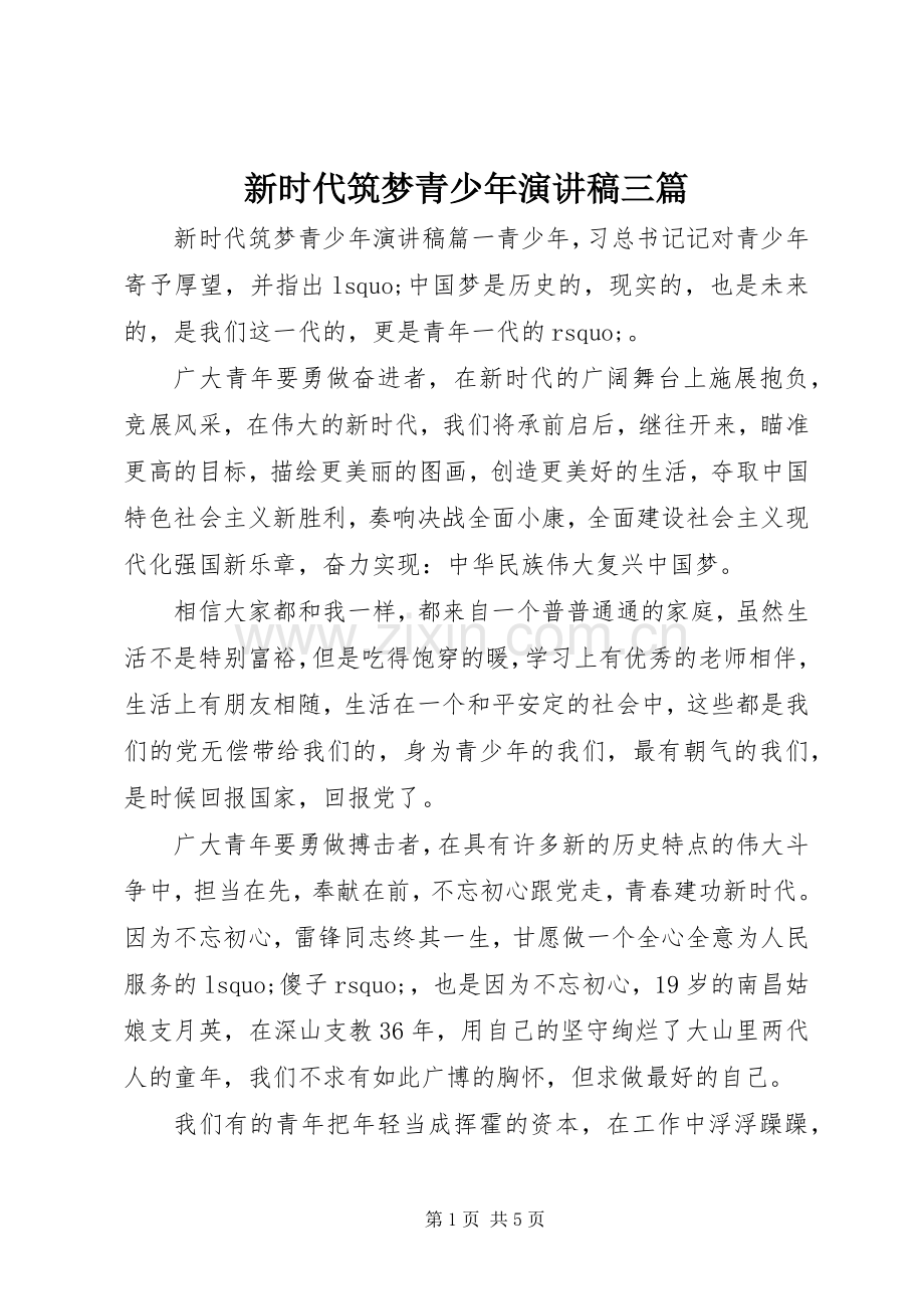 新时代筑梦青少年演讲稿范文三篇.docx_第1页