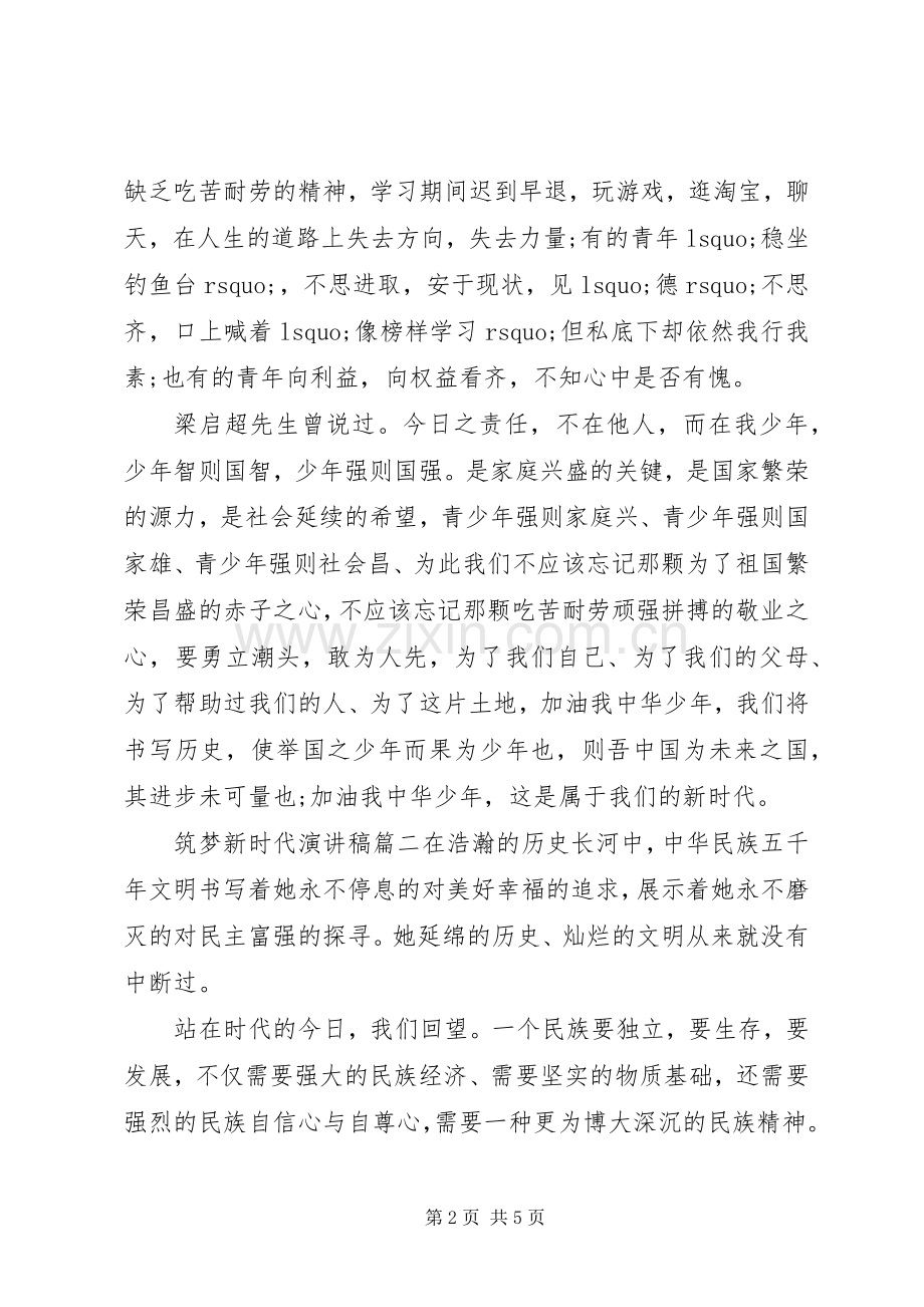 新时代筑梦青少年演讲稿范文三篇.docx_第2页