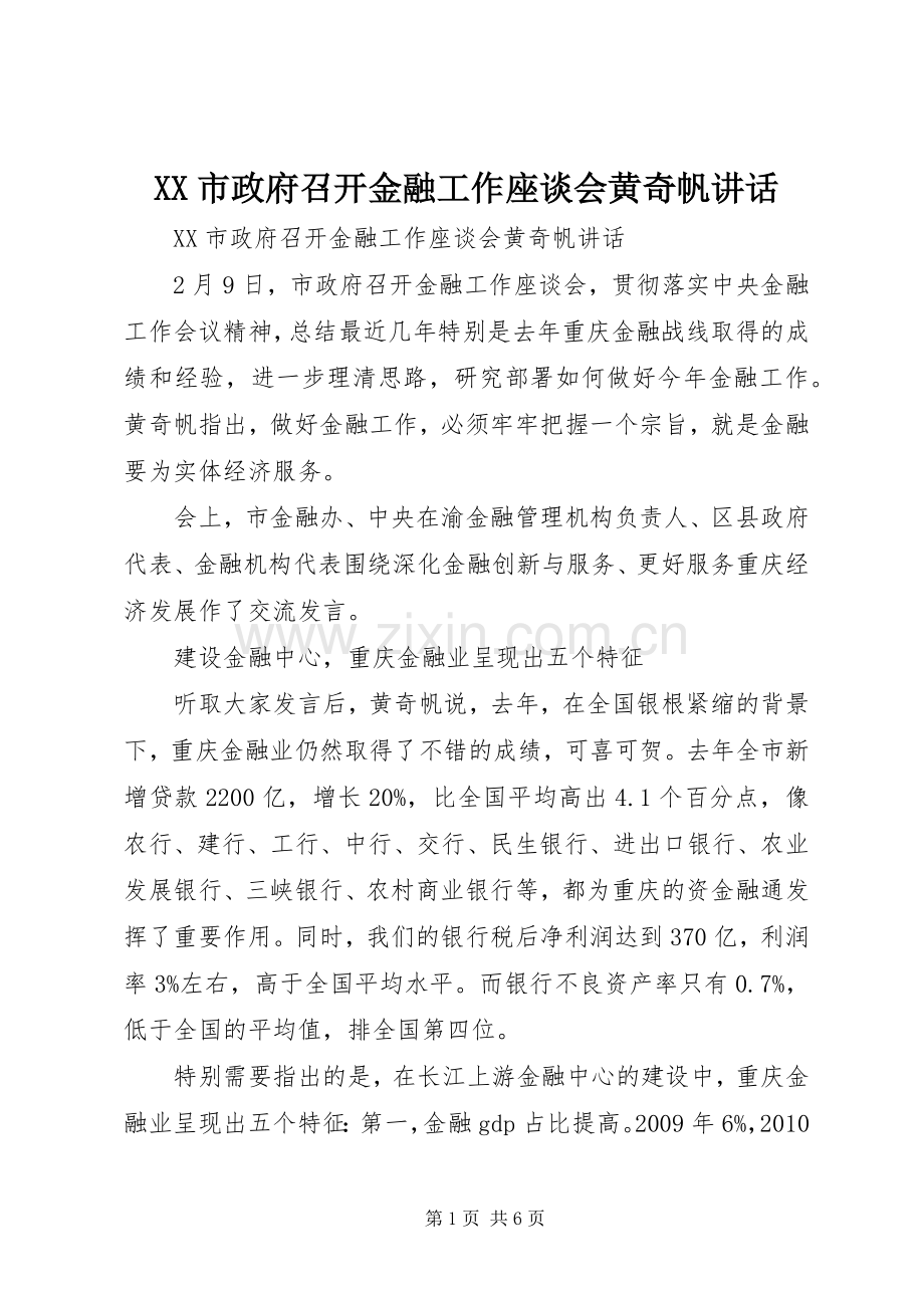 XX市政府召开金融工作座谈会黄奇帆讲话发言.docx_第1页