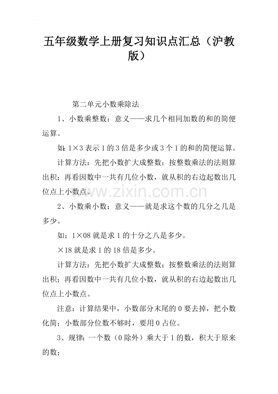 五年级数学上册复习知识点汇总(沪教版).doc_第1页