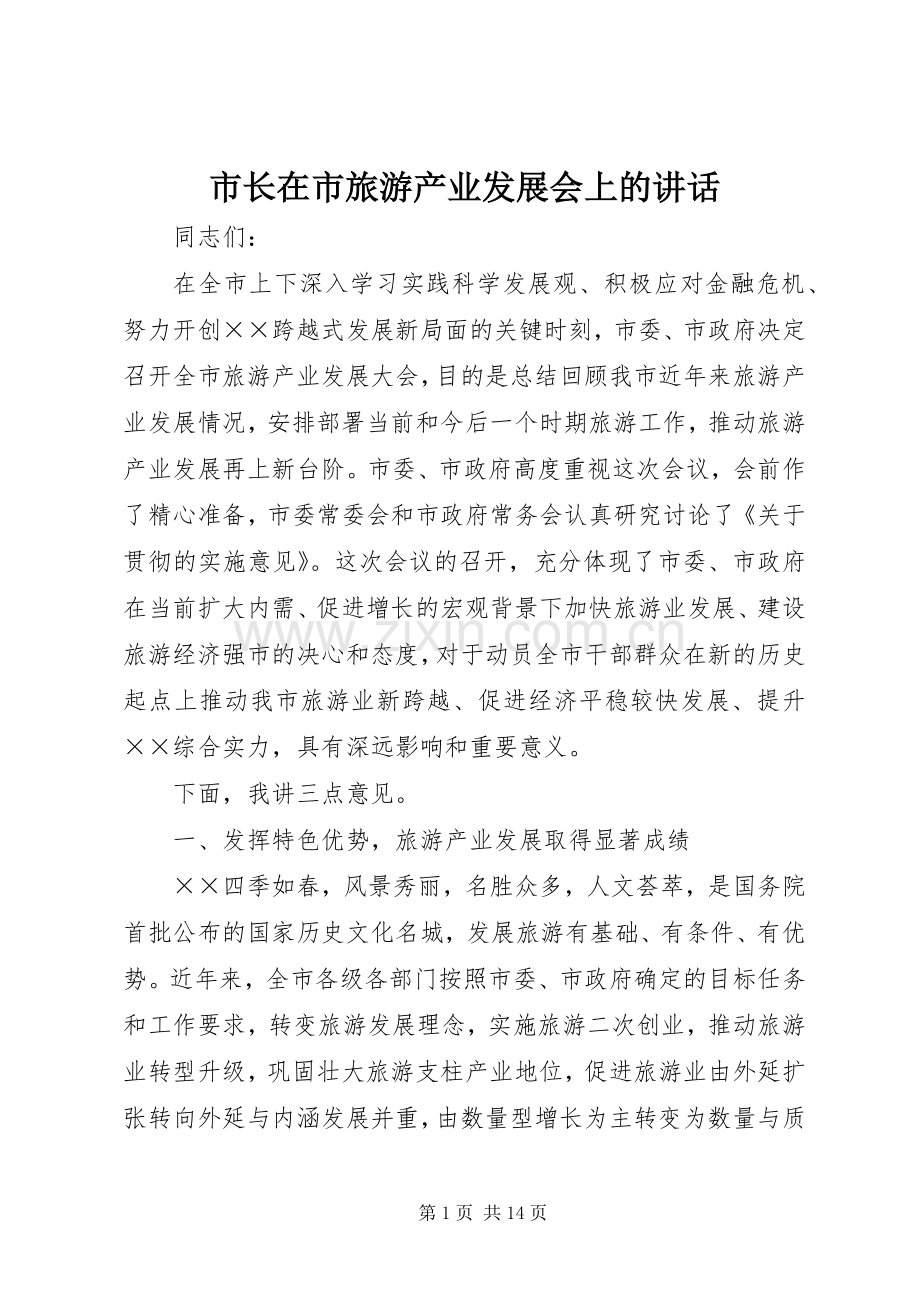 市长在市旅游产业发展会上的讲话发言.docx_第1页