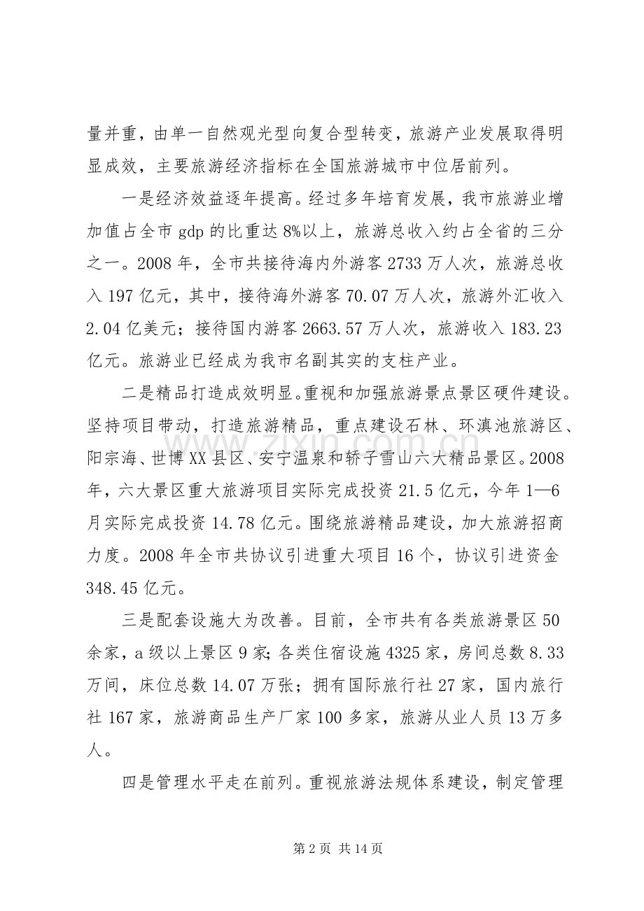 市长在市旅游产业发展会上的讲话发言.docx_第2页