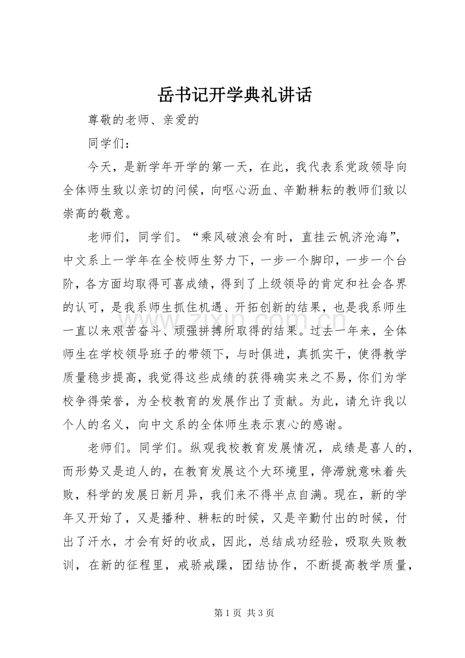 岳书记开学典礼讲话发言.docx_第1页
