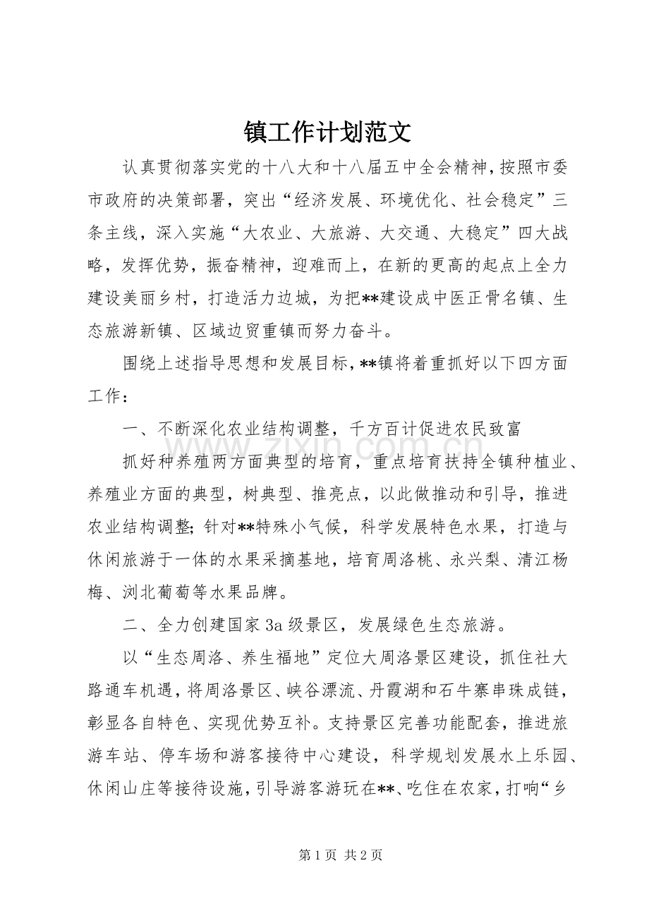 镇工作计划范文.docx_第1页