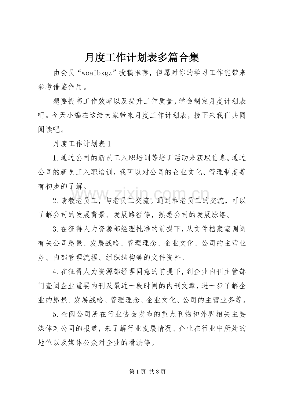 月度工作计划表多篇合集.docx_第1页