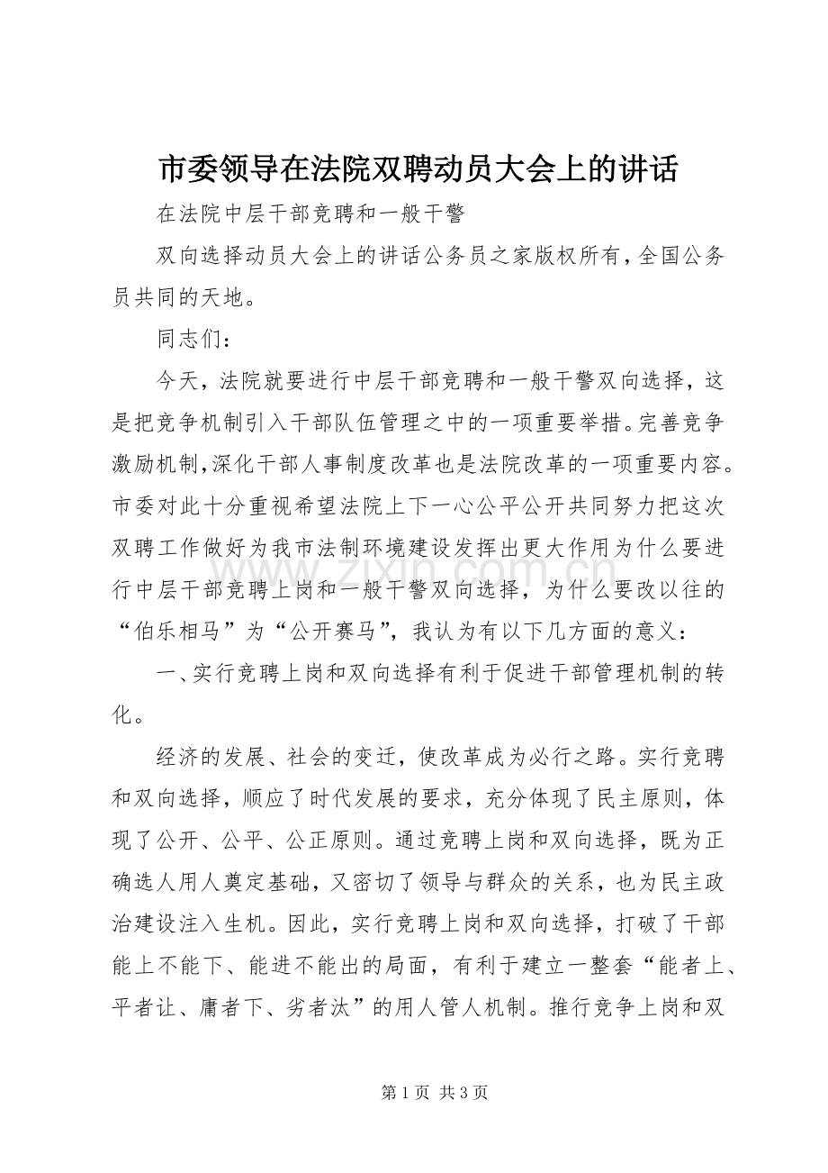 市委领导在法院双聘动员大会上的讲话发言 (2).docx_第1页