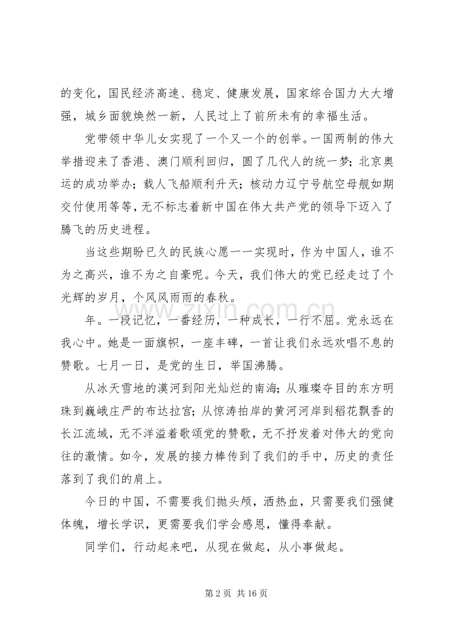 七一建党节演讲稿范文：唱支赞歌给党听.docx_第2页
