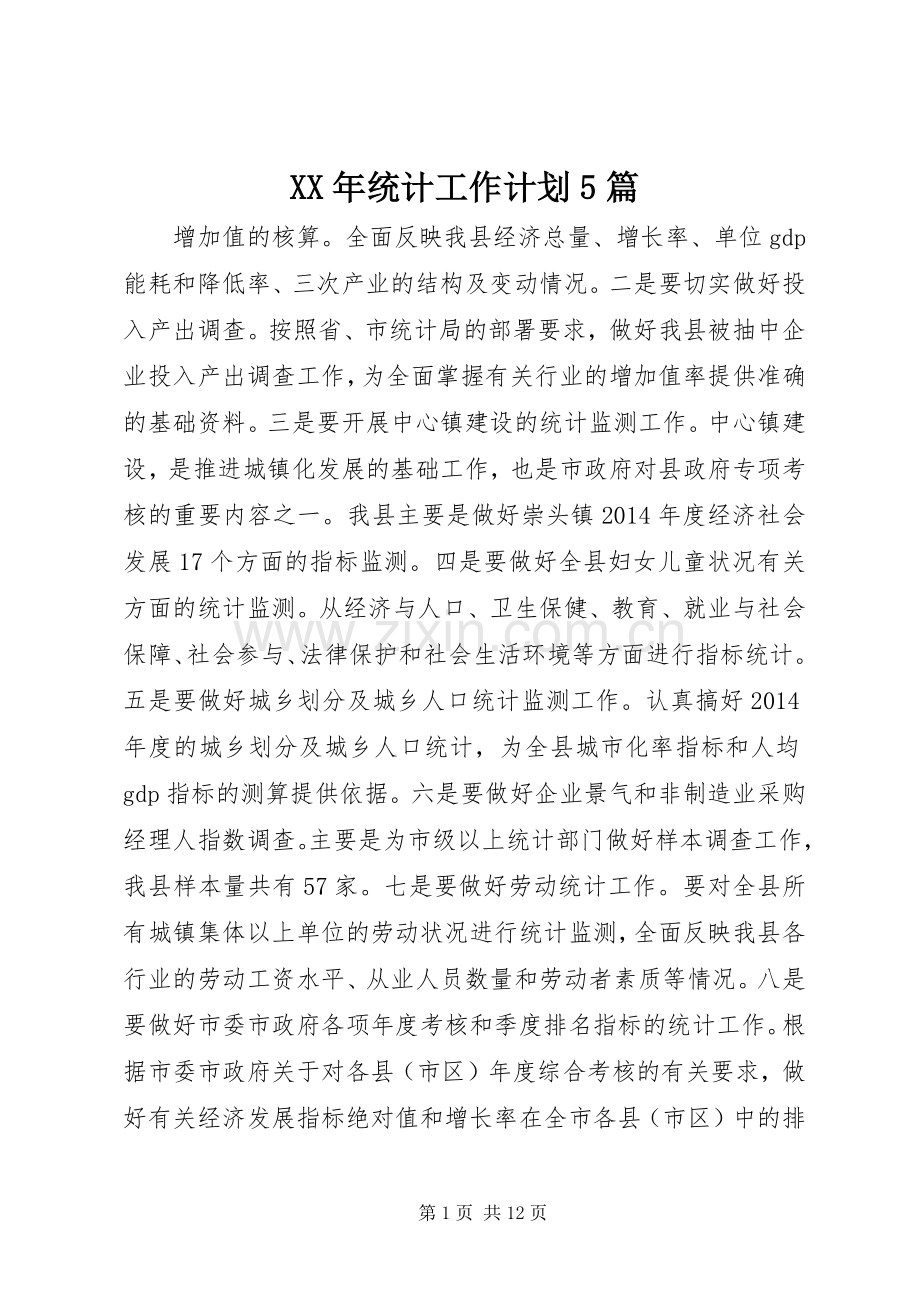 XX年统计工作计划5篇.docx_第1页