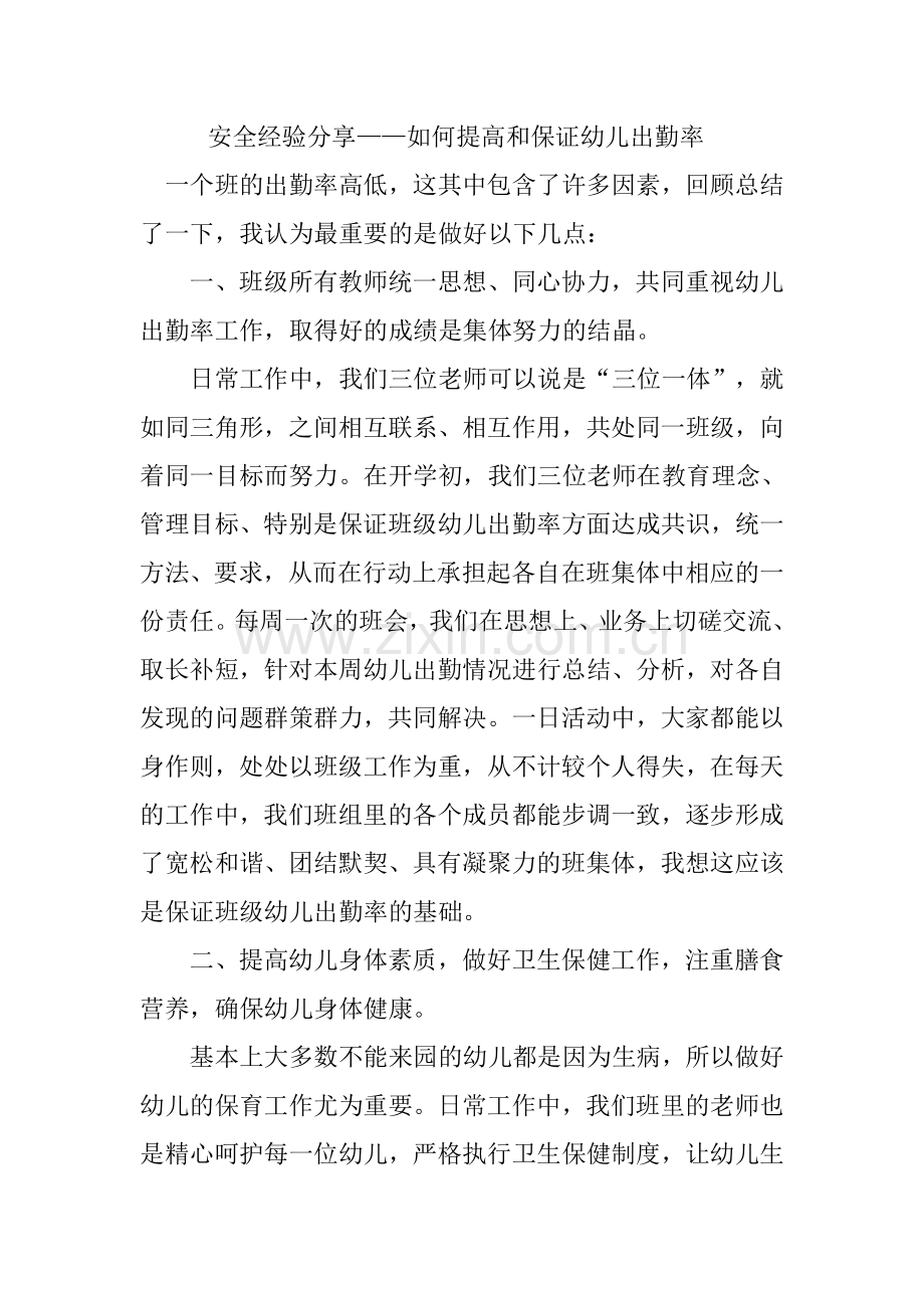 如何提高和保证幼儿出勤率.doc_第1页
