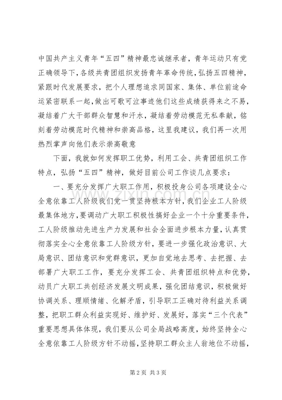 庆“五一”迎“五四”弘扬“五四”精神讲话发言稿.docx_第2页