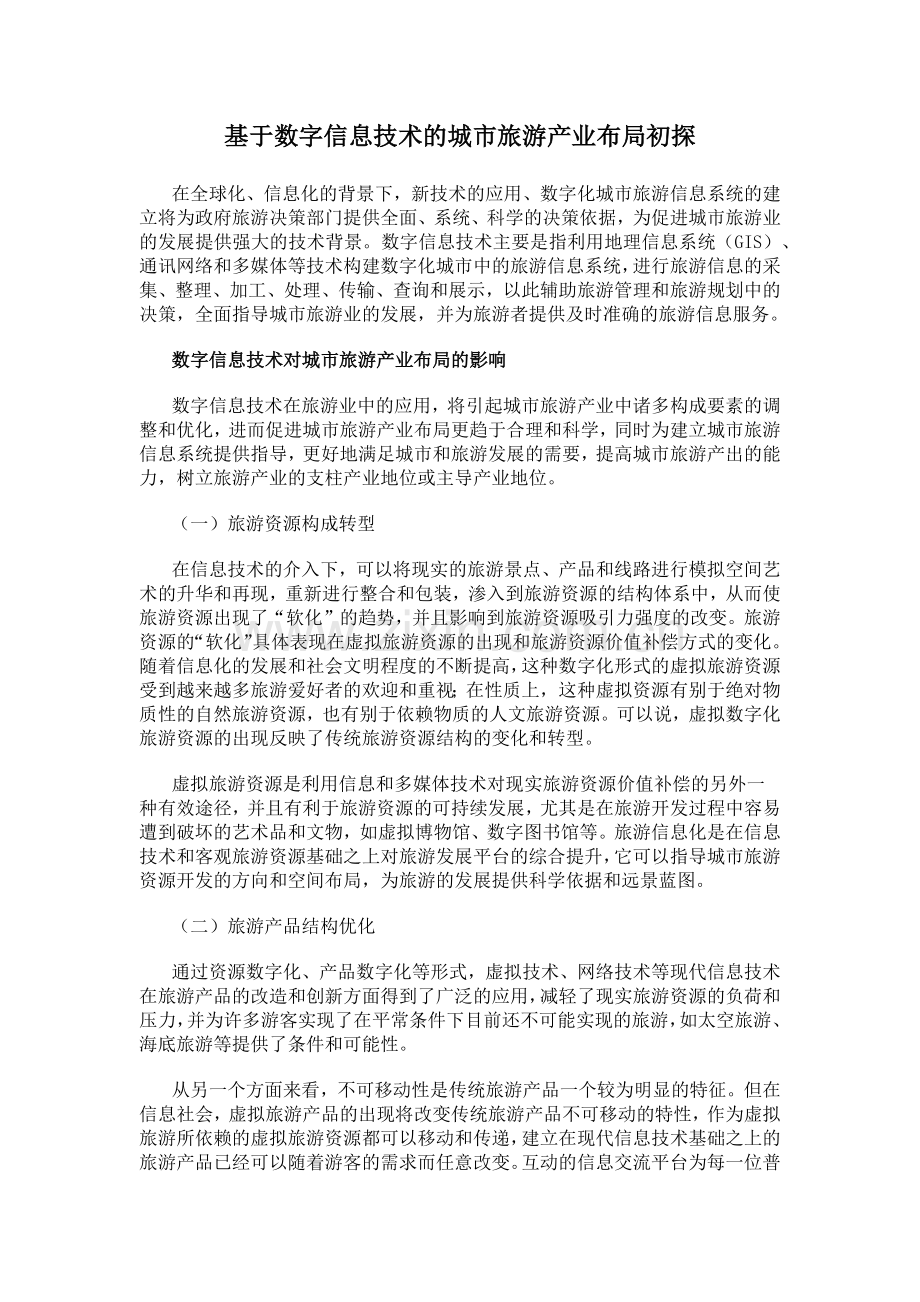 基于数字信息技术的城市旅游产业布局初探.docx_第1页