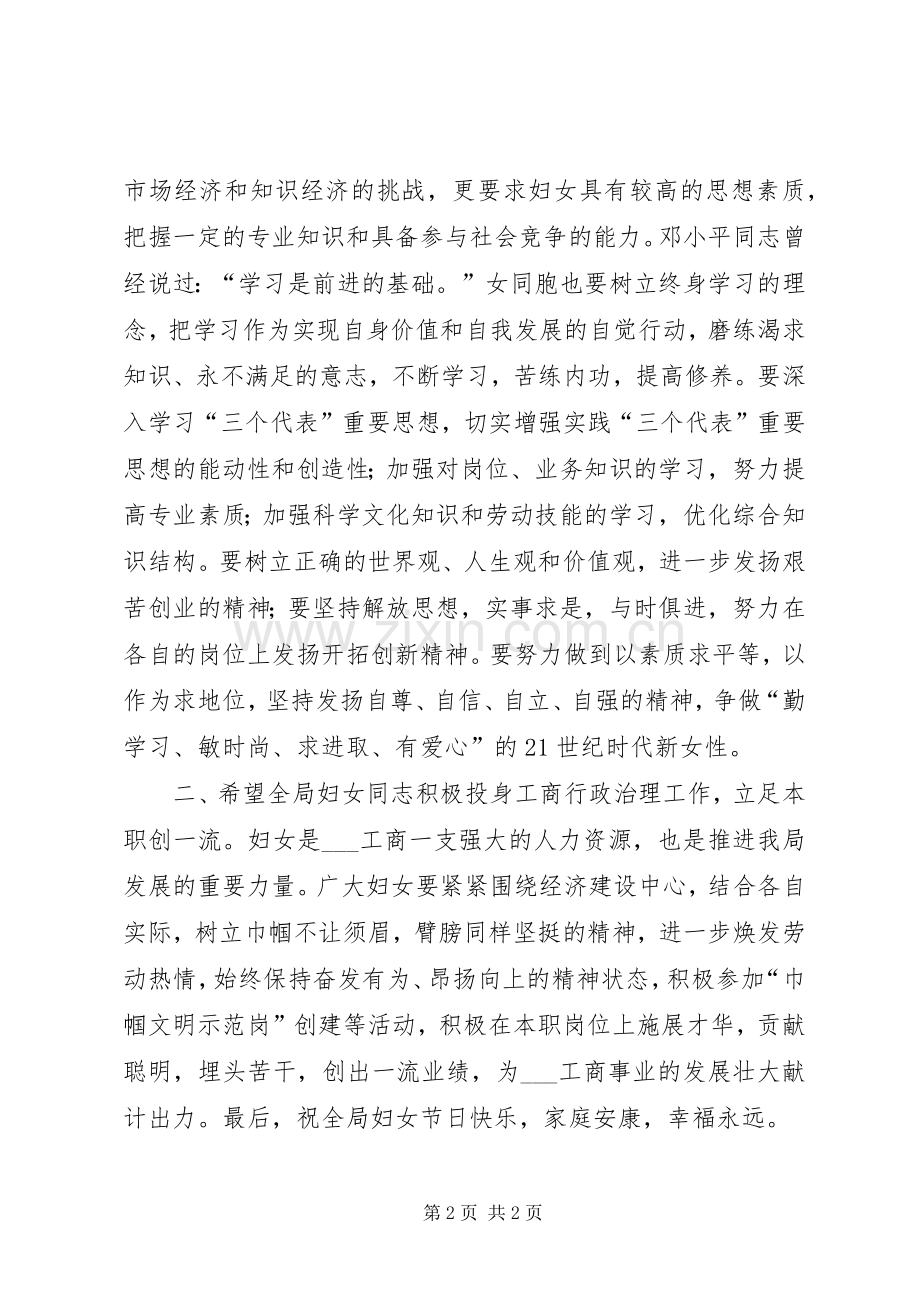 工商局长在纪念三八妇女节大会上的讲话发言.docx_第2页