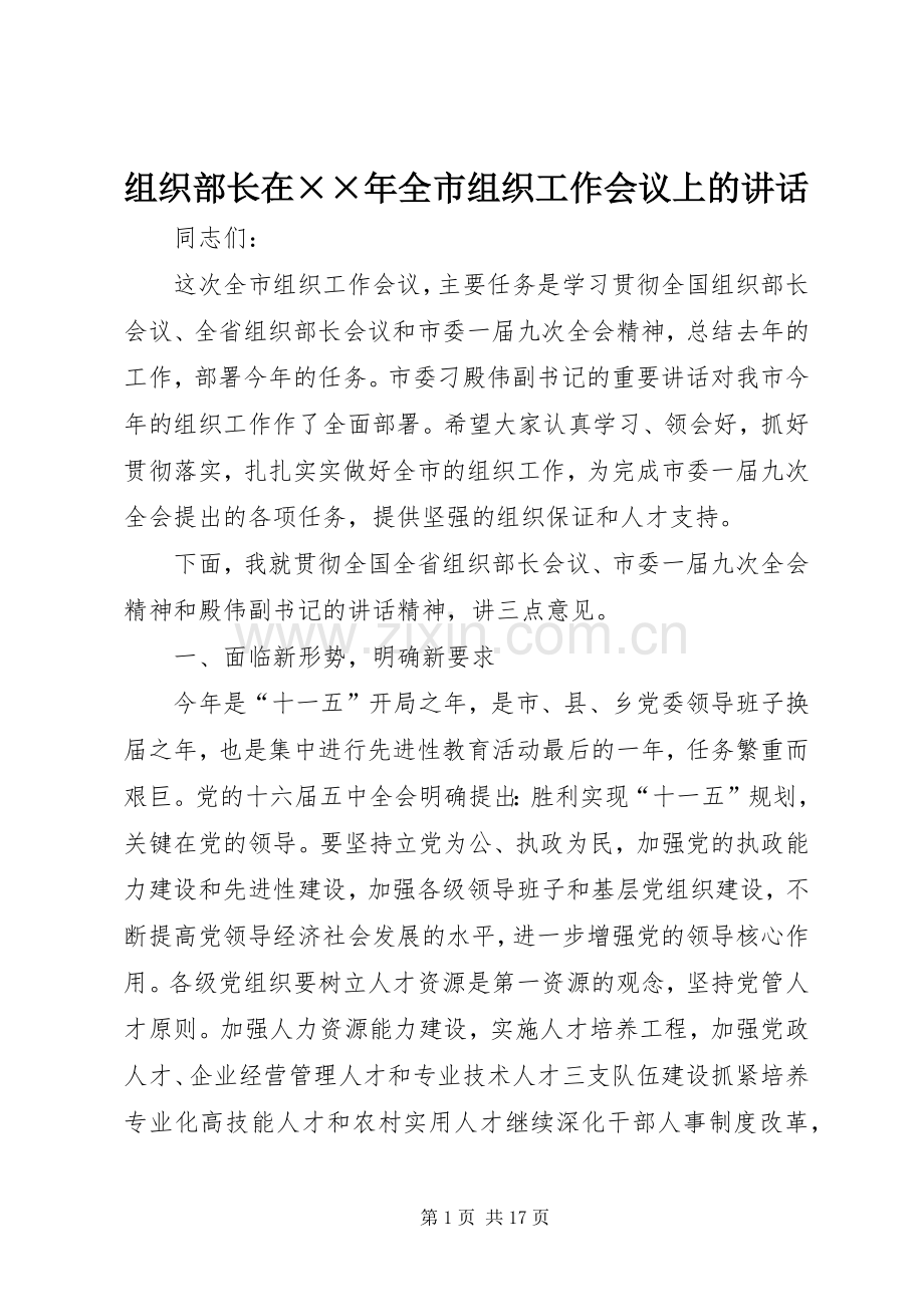 组织部长在××年全市组织工作会议上的讲话发言.docx_第1页