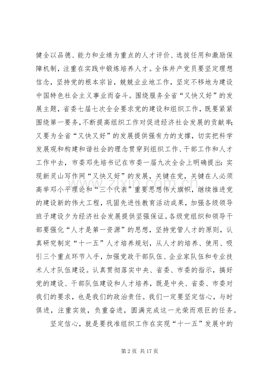 组织部长在××年全市组织工作会议上的讲话发言.docx_第2页