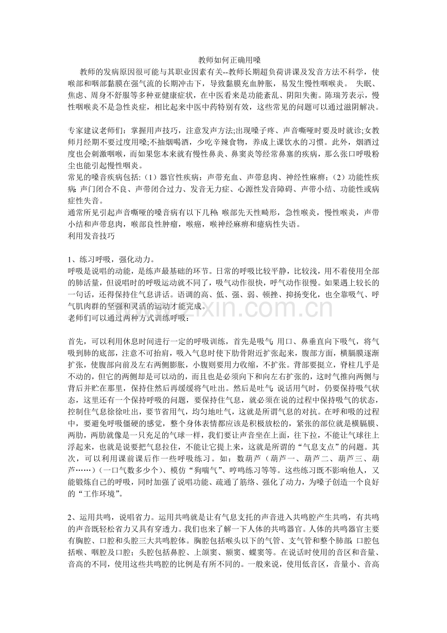 教师如何正确用嗓.doc_第1页
