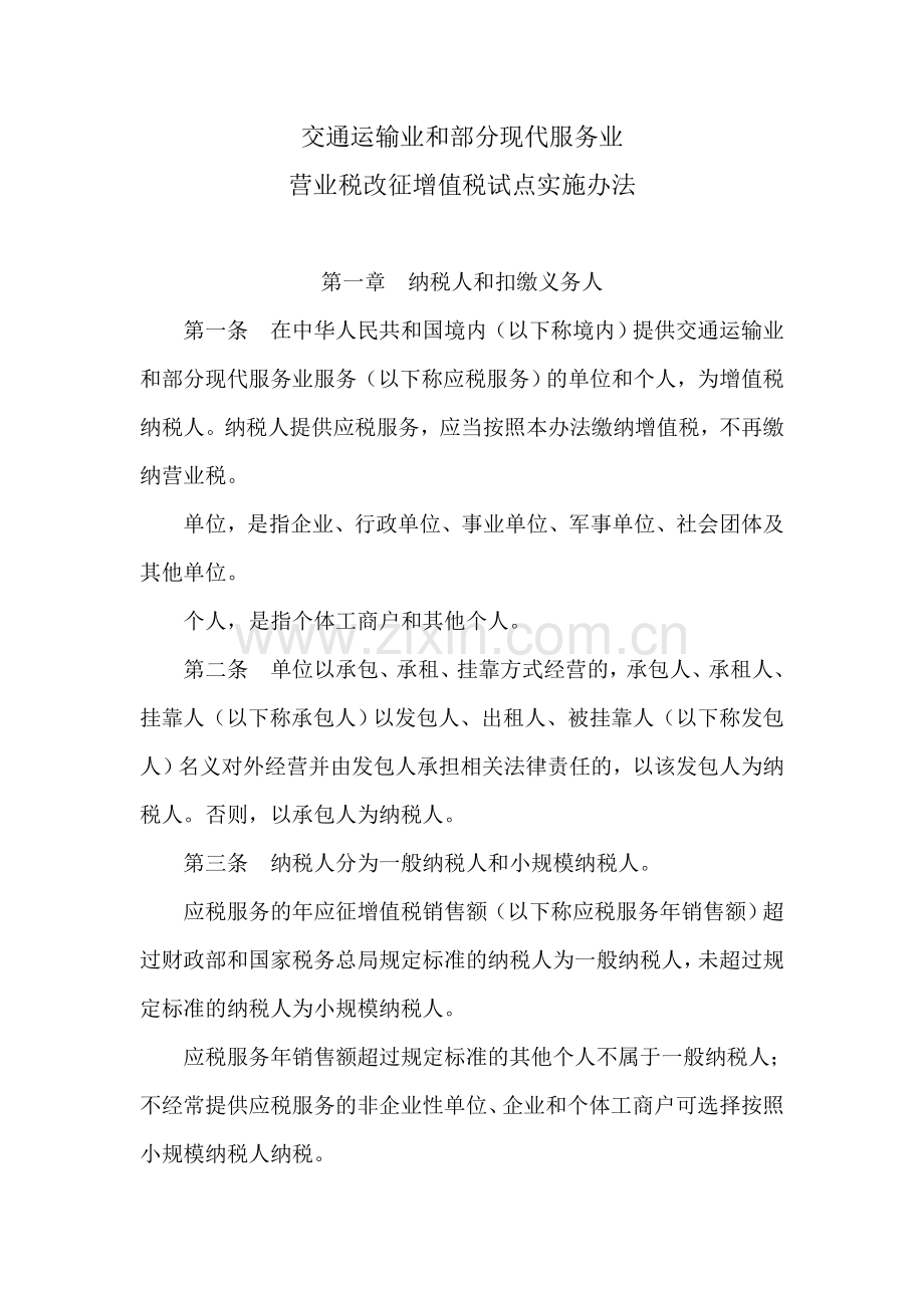 交通运输业和部分现代服务业营业税改征增值税试点实施办法42741.doc_第1页