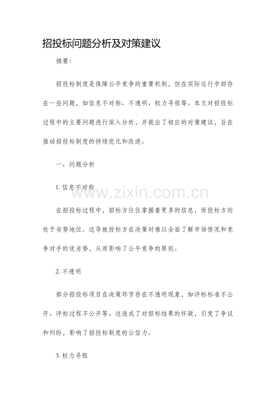 招投标问题分析及对策建议.docx_第1页
