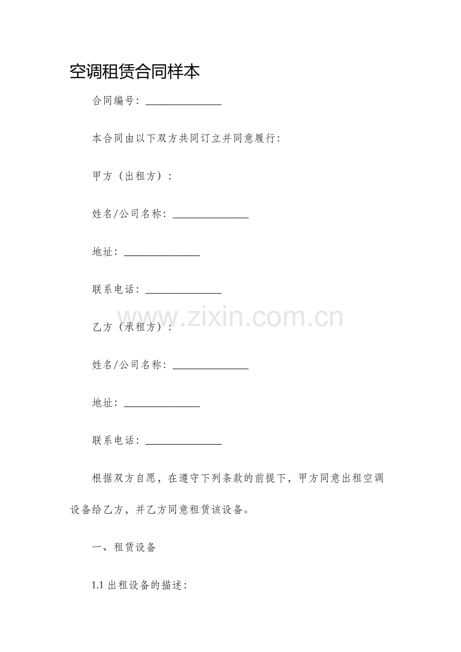 空调租赁合同样本.docx_第1页