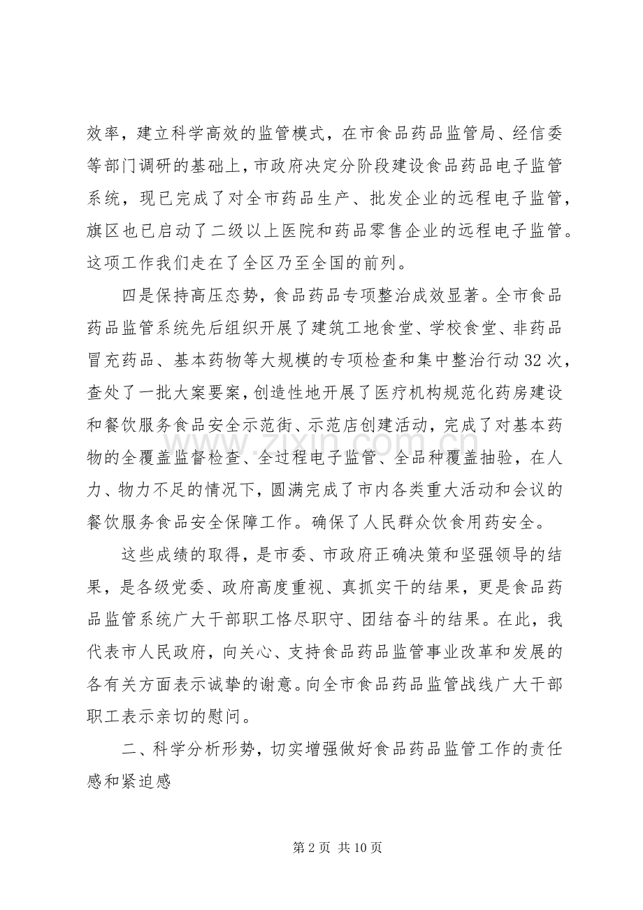 卫生暨食品药品监督管理工作会议讲话发言.docx_第2页