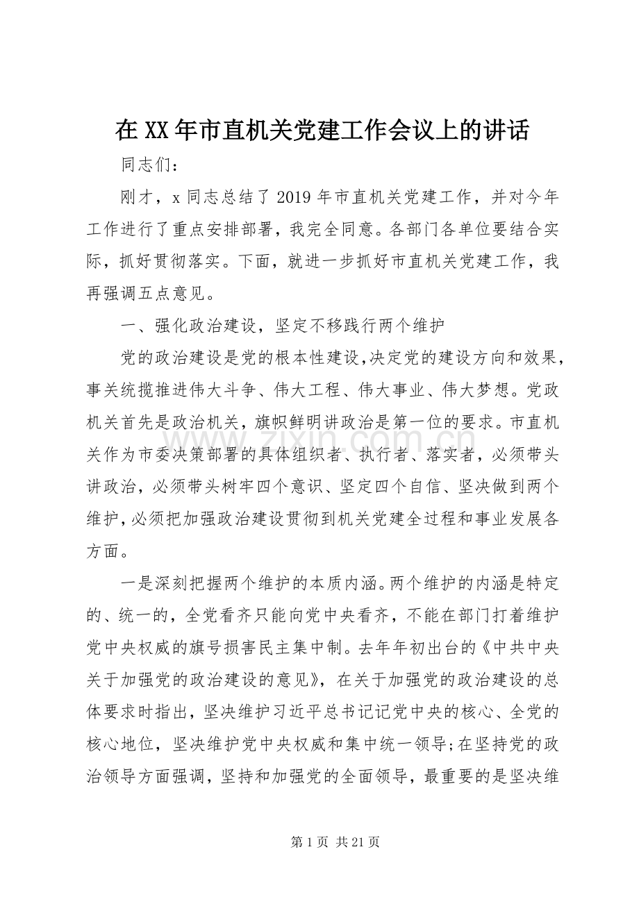 在XX年市直机关党建工作会议上的讲话发言.docx_第1页
