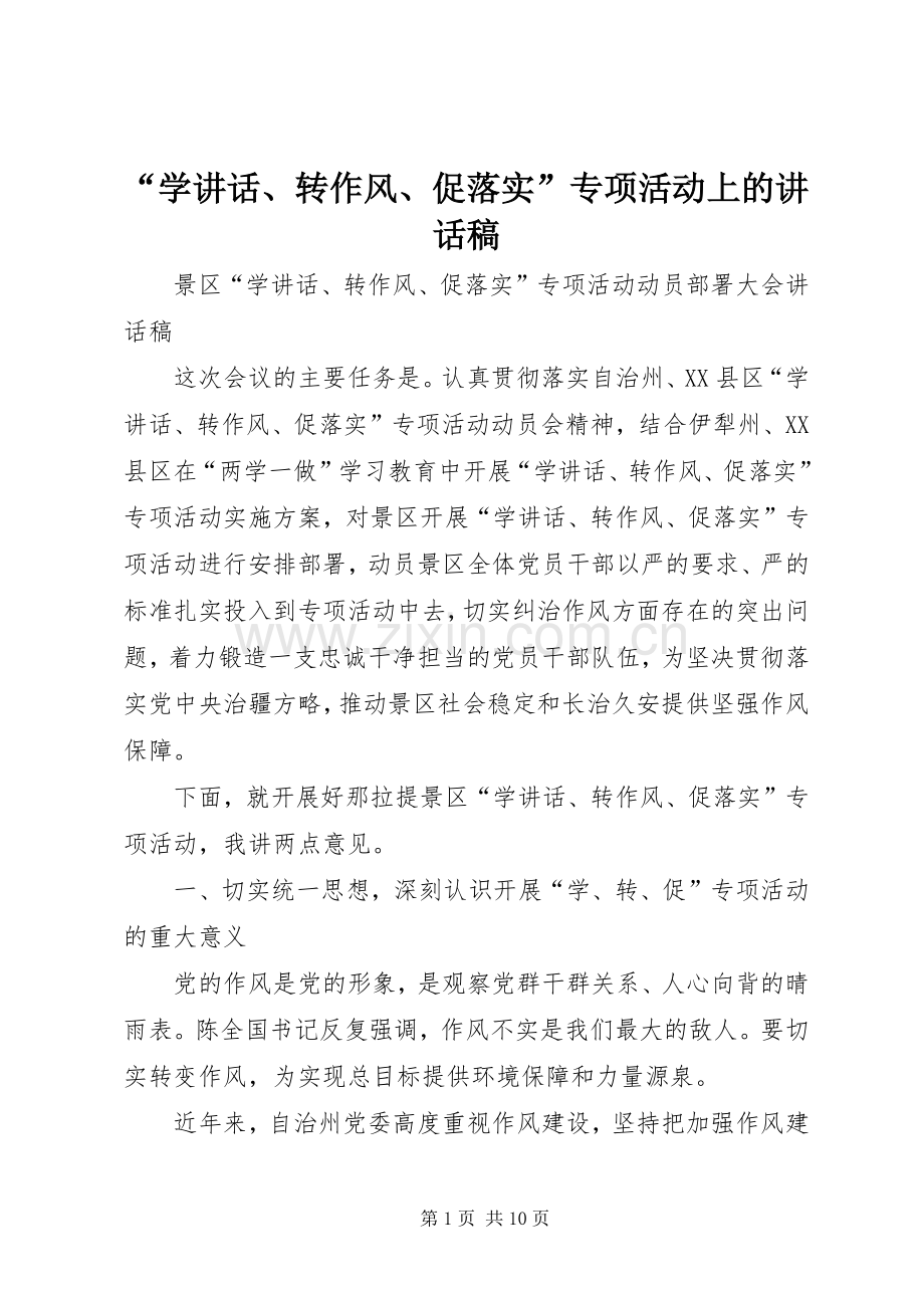 “学讲话、转作风、促落实”专项活动上讲话发言稿.docx_第1页