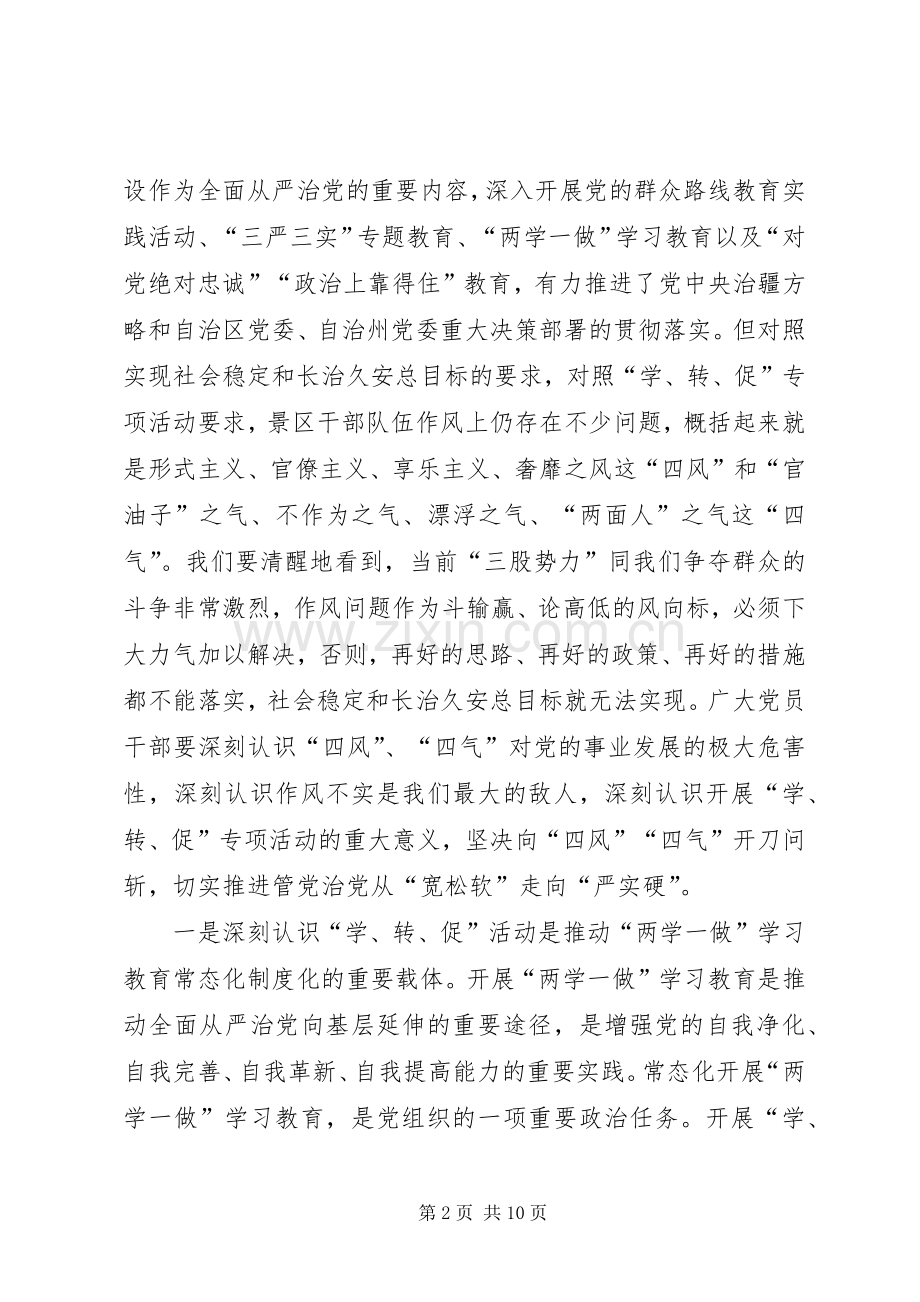 “学讲话、转作风、促落实”专项活动上讲话发言稿.docx_第2页