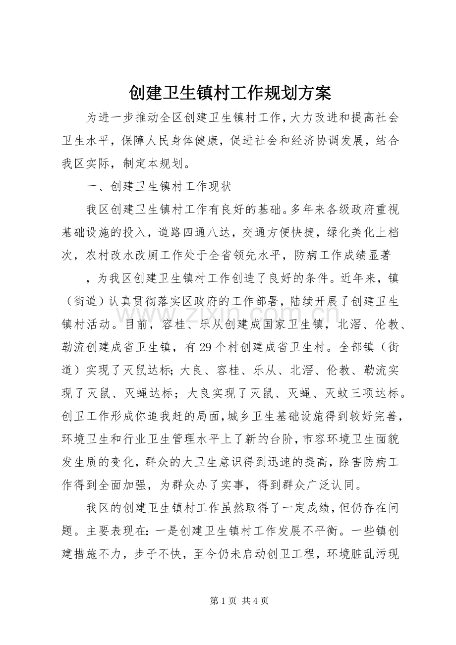 创建卫生镇村工作规划方案(2).docx_第1页