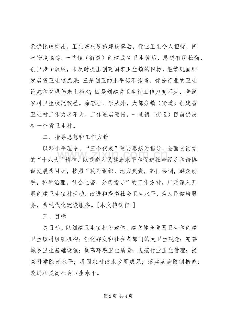 创建卫生镇村工作规划方案(2).docx_第2页
