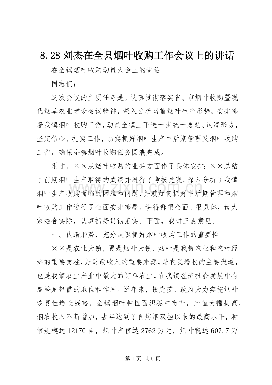 8.28刘杰在全县烟叶收购工作会议上的讲话发言(5).docx_第1页