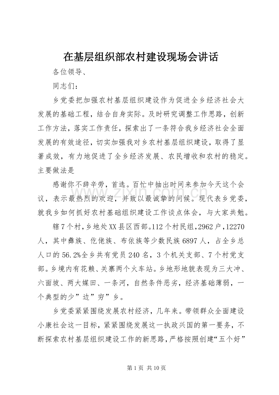 在基层组织部农村建设现场会讲话发言.docx_第1页