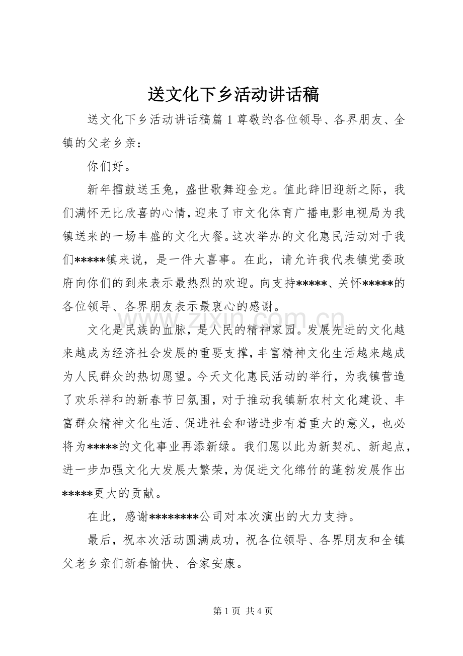 送文化下乡活动的讲话发言稿.docx_第1页