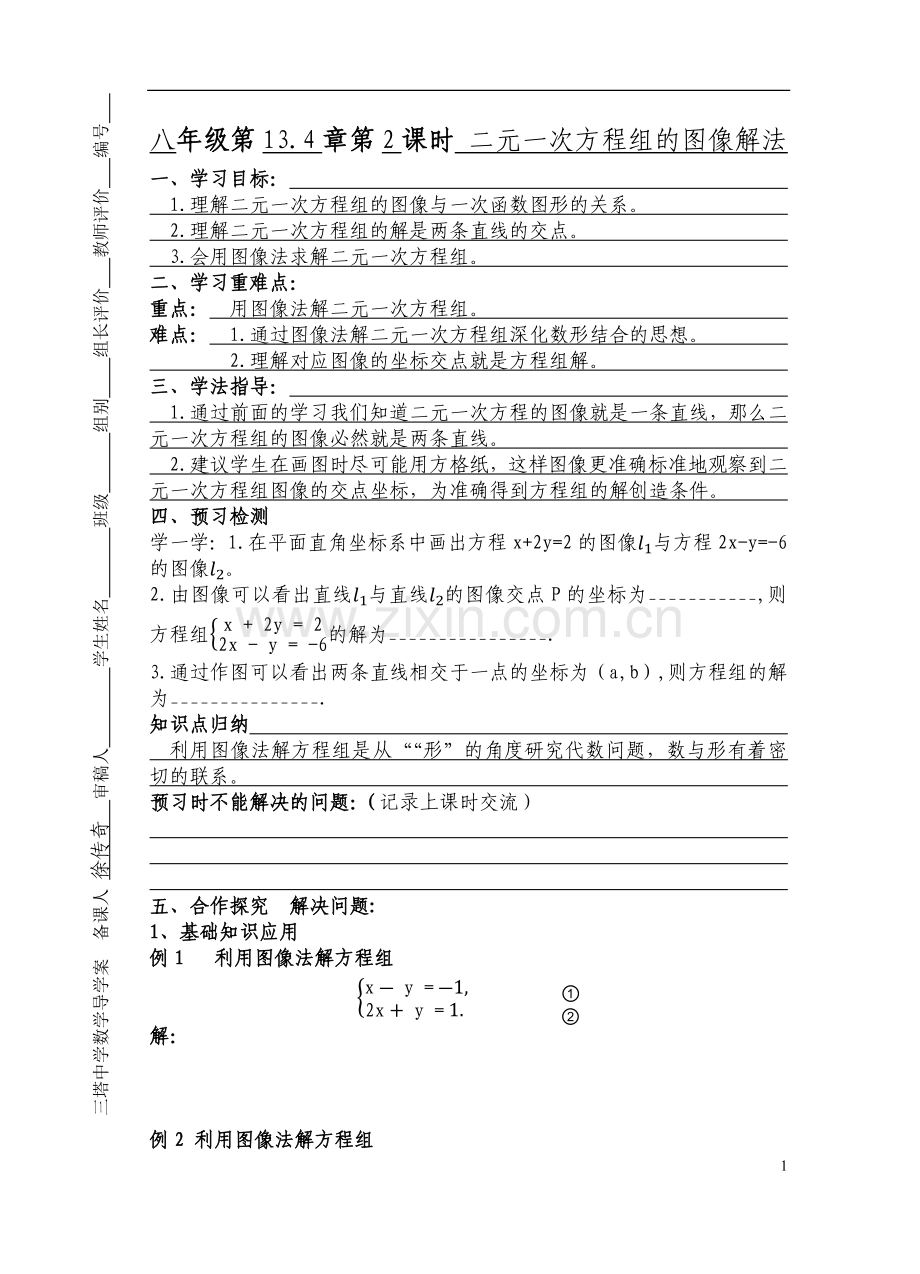二元一次方程组的图像解法第2课时(1).docx_第1页