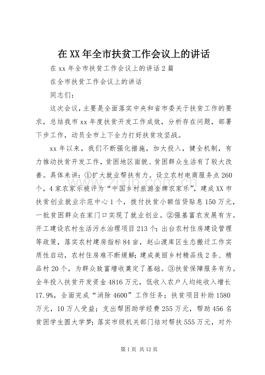 在XX年全市扶贫工作会议上的讲话发言.docx_第1页