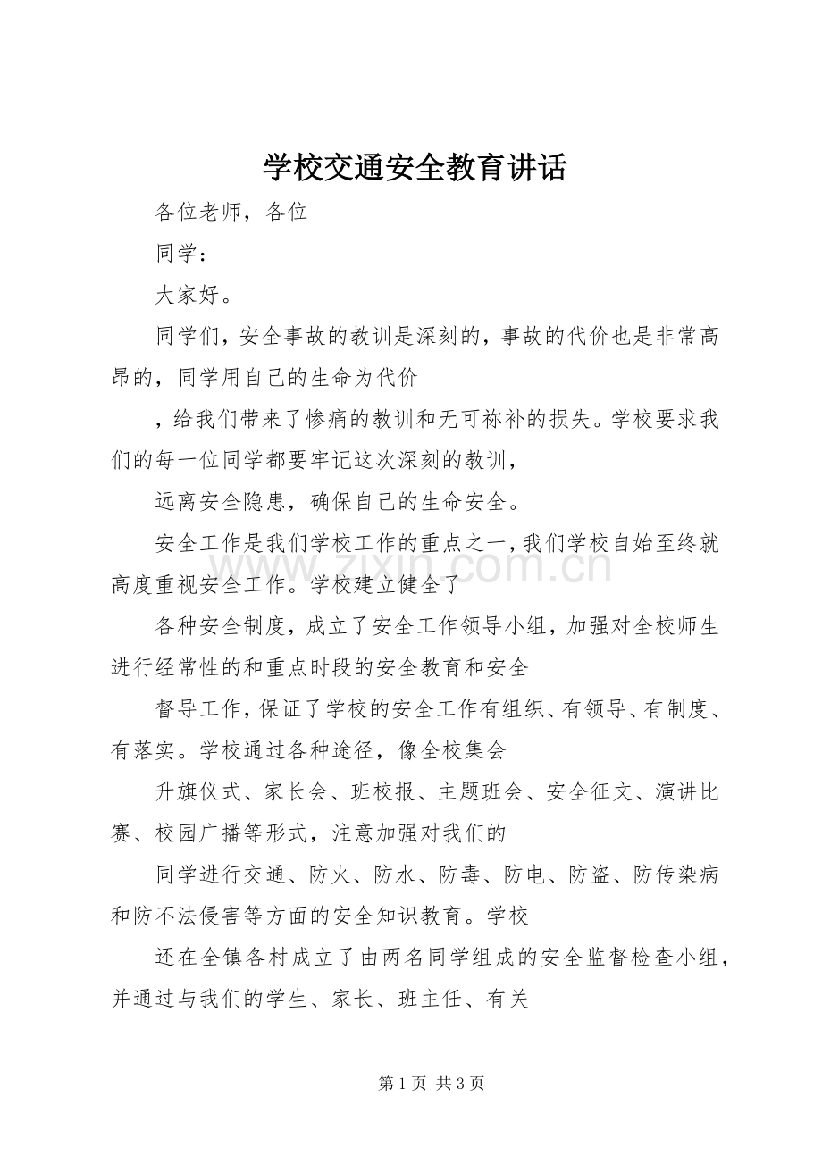 学校交通安全教育讲话发言.docx_第1页
