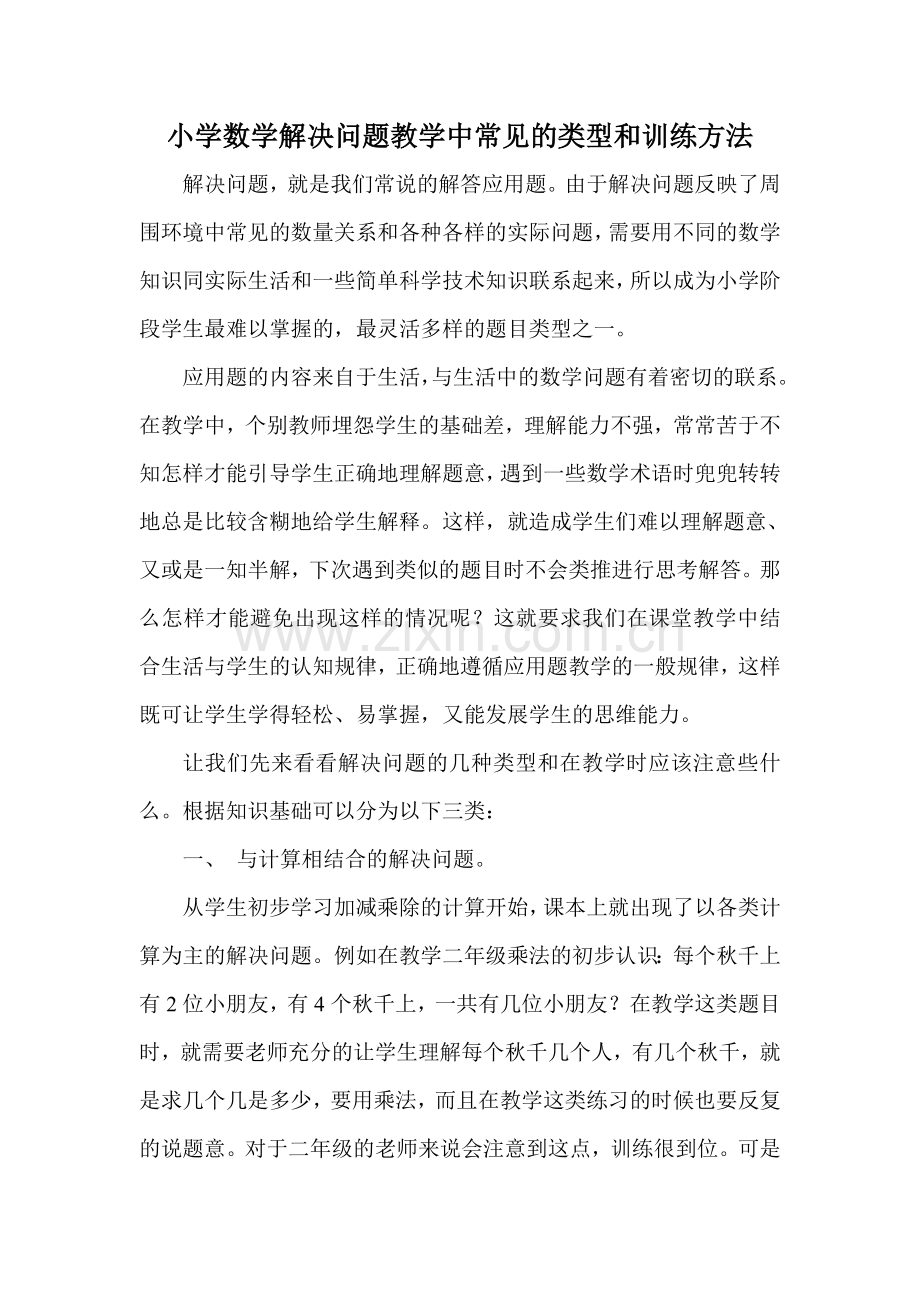 小学数学解决问题教学中常见类型及训练方法.doc_第1页