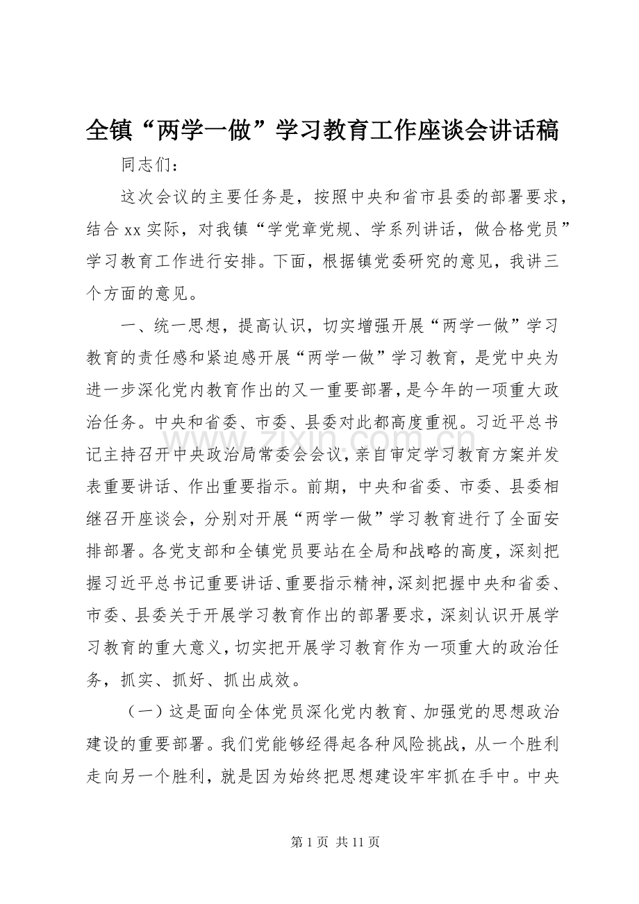 全镇“两学一做”学习教育工作座谈会讲话发言稿.docx_第1页